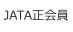 JATA正会員