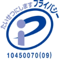 プライバシーマーク