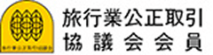 旅行業公正取引協議会会員